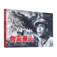 [N]智取华山-9787516225196