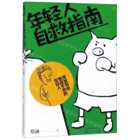 [N]年轻人自救指南-9787535498021