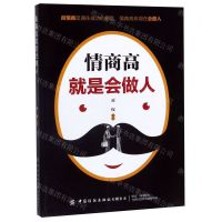 [N]情商高就是会做人-9787518062775