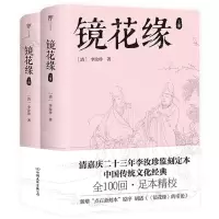[N]镜花缘(上下)-9787505755888