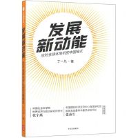 [N]发展新动能-9787521713275