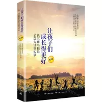 [N]让孩子们成长得更好(长三角名校长公益大讲堂实录第3辑)-9787548616627