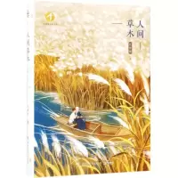 [N]人间草木(精)-9787513931434