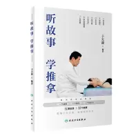 [N]听故事学推拿-9787117271363