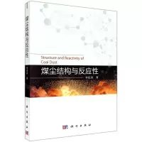 [N]煤尘结构与反应性-9787030679253