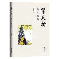 [N]擎天树(银杏诗传)-9787522507873