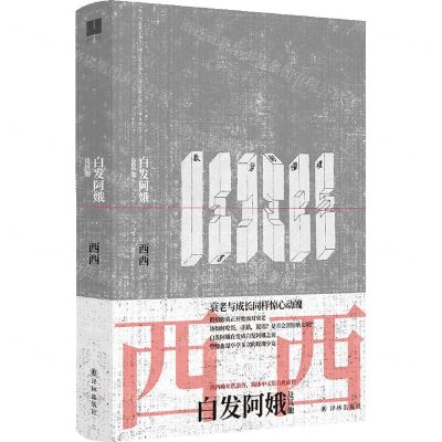 [N]白发阿娥及其他(精)-9787544788939