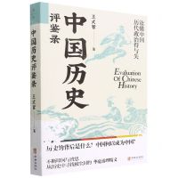 [N]中国历史评鉴录-9787516921036