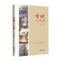 [N]圣地工人村-9787571619626