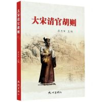 [N]大宋清官胡则-9787556505494