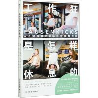 [N]工作狂是怎样休息的(人人学得会的职场自我修复指南)-9787505749955