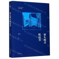 [N]窗头明月枕边书-9787546188836
