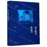 [N]窗头明月枕边书-9787546188836