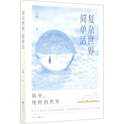[N]复杂世界简单活-9787229152246
