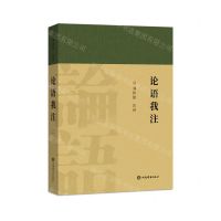 [N]论语我注-9787532656899