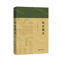 [N]论语我注-9787532656899