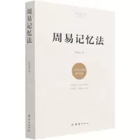 [N]周易记忆法-9787512685604