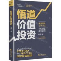 [N]悟道价值投资(精)-9787509220801