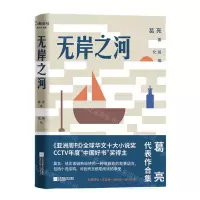 [N]无岸之河(精)-9787559457196