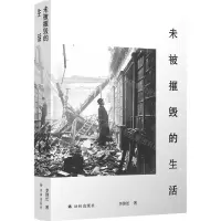 [N]未被摧毁的生活(精)-9787544787536