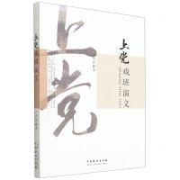 [N]上党戏班演义-9787104050957