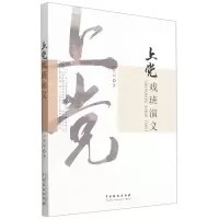 [N]上党戏班演义-9787104050957