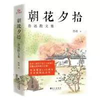 [N]朝花夕拾(鲁迅散文集)-9787549279142
