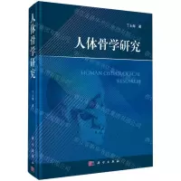 [N]人体骨学研究(精)-9787030703804
