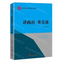 [N]讲政治重实效-9787513668033