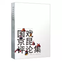 [N]国戏京昆评论集-9787104050926