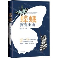 [N]蝶蛾探究宝典-9787547854914
