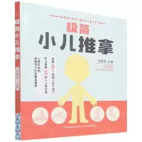 [N]极简小儿推拿-9787518436583