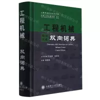 [N]工程机械意汉汉意双向词典(精)/工程机械系列双向词典-9787568534703