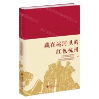 [N]藏在运河里的红色杭州-9787308226097