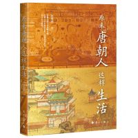 [N]原来唐朝人这样生活-9787540792497
