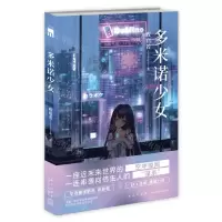 [N]多米诺少女-9787513350235
