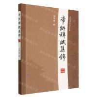 [N]帝乡辞赋集锦-9787519611477