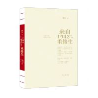 [N]来自1942的重修生-9787521220278