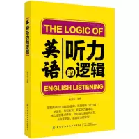 [N]英语听力的逻辑-9787518089567