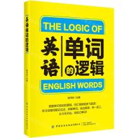[N]英语单词的逻辑-9787518089659