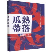 [N]瓜熟蒂落-9787547061220