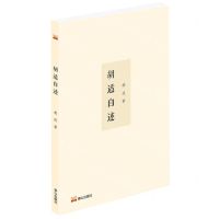 [N]胡适自述-9787551906296