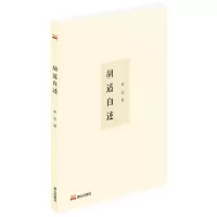 [N]胡适自述-9787551906296