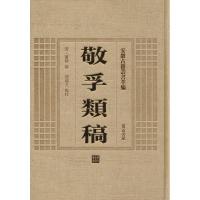 [M]敬孚类稿-9787546142760