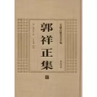 [M]郭祥正集-9787546142845