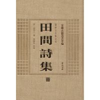[M]田间诗集-9787546142920