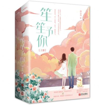 [N]笙笙予你(上下)-9787555286585