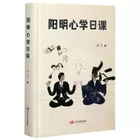 [N]阳明心学日课(精)-9787517710967