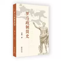 [N]罗马政制简史-9787100209014