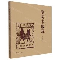 [N]黄裳书影录-9787532182206